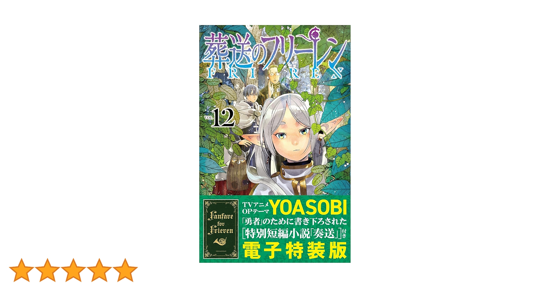葬送のフリーレン1,2 Amazon.co.jp: 葬送のフリーレン（12） (少年サンデー